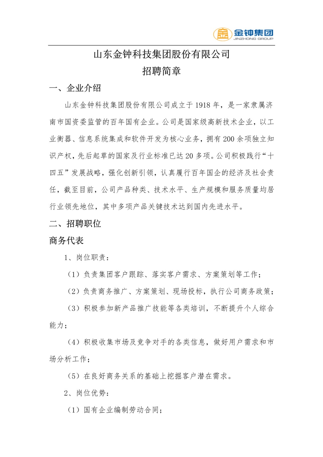 山东金钟科技集团股份有限公司招聘简章(6)(1)_1.jpg