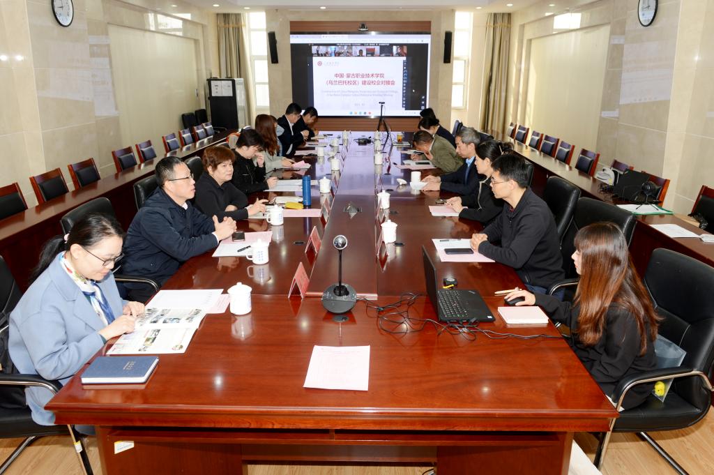 3044永利官网vip召开中国-蒙古国职业技术学院乌兰巴托校区建设校企对接会